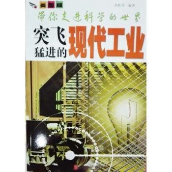 彩图版.带你走进科学的世界--突飞猛进的现代工业（四色印刷）