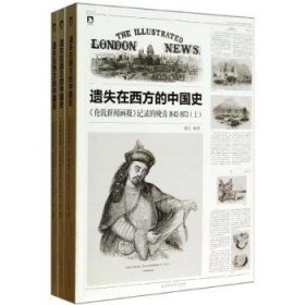 遗失在西方的中国史-<<伦敦新闻画报>>记录的晚清1842-1873-(全三册)