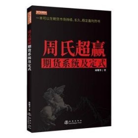 周氏超赢期货系统及定式/舵手证券图书