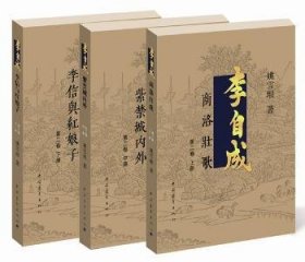 李自成.第2卷：全3册