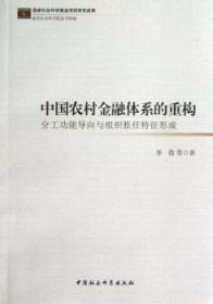 中国农村金融体系的重构：分工功能导向与组织胜任特征形成