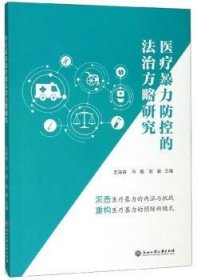 医疗暴力防控的法治方略研究