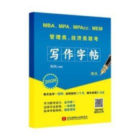 MBA、MPA、MPAcc、MEM 管理类、济类联考写作字帖:楷体: