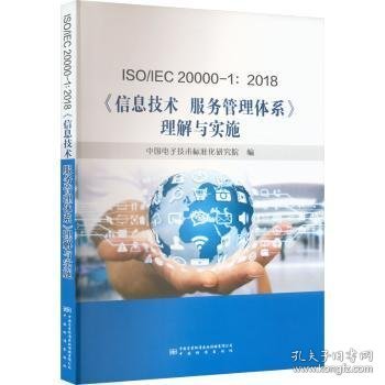 ISO\IEC000-1:18信息技术服务管理体系理解与实施