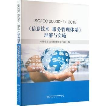 ISO\IEC000-1:18信息技术服务管理体系理解与实施