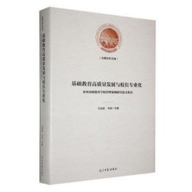 基础教育高质量发展与校长专业化 : 贵州基础教育学校管理案例研究论文集刊