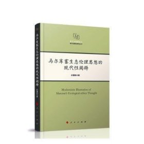 马尔库塞生态伦理思想的现代性阐释（西方马克思主义现代性理论研究丛书）