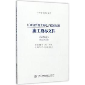 江西省公路工程电子招标标准施工招标文件（2017年版）（房建工程分册）