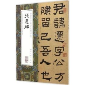 中国具代表性碑帖临摹范本丛书-张迁碑