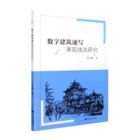 数字建筑速写表现技法研究