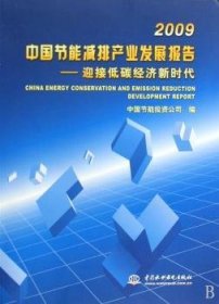 09-中国节能减排产业发展报告-迎接低碳济新时代