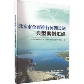 市全面推行河湖长制典型案例汇编