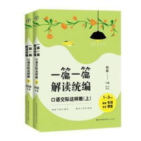 一篇一篇，解读统编——际这样教