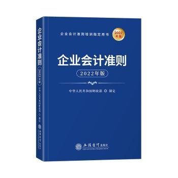 企业会计准则（2022年版）