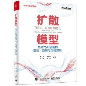 扩散模型：生成式AI模型的理论、应用与代码实践