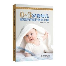 0-3岁婴幼儿家庭养育照护指导手册/山东省卫生健康委员会委托编制系列丛书