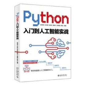 Python入门到人工智能实战