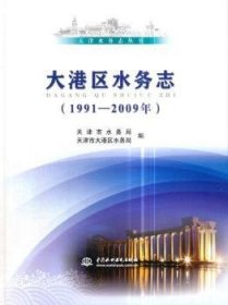 大港区水务志:1991-09年