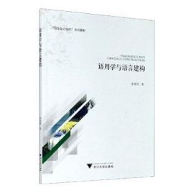 语用学与语言建构