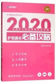 护考攻略/全国护士执业资格考