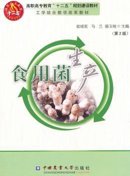 食用菌生产