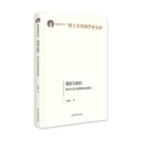 增能与赋权：城市社区治理智能化研究