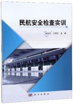 民航安全检查实训