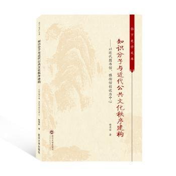 知识分子与近代公共文化秩序建构——以近代图书馆、博物馆创设为中心