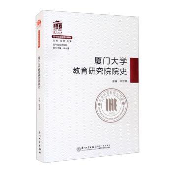 厦门大学教育研究院院史/百年院系史系列