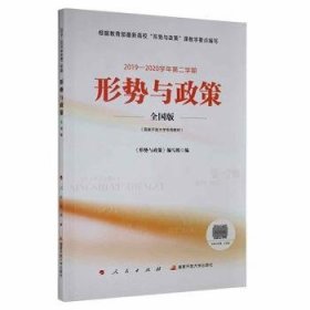 形势与政策(全国版)(19-学年第2学期)