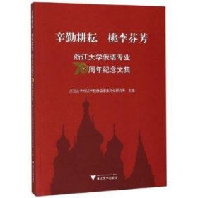 辛勤耕耘桃李芬芳：浙江大学俄语专业70周年纪念文集