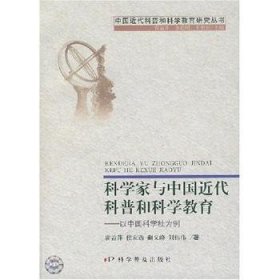 科学家与中国近代科普和科学教育:以学社为例