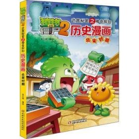 历史漫画(北宋时期)/植物大战僵尸2武器秘密之神奇探知