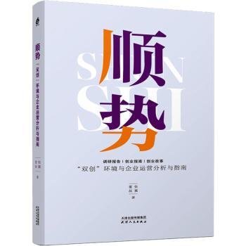 顺势：“双创”环境与企业运营分析与指南