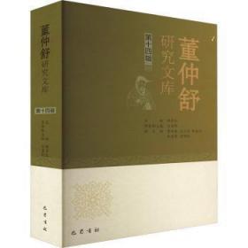 董仲舒研究文库(第十四辑)