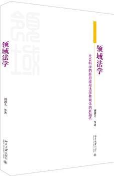 领域法学社会科学的新思维与法学共同体的新融合