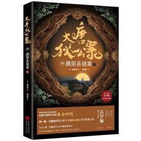 大唐狄公案(四)-濮阳县谜案(下)