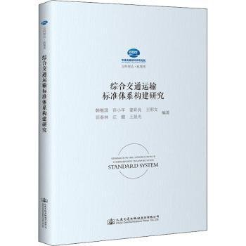 综合交通运输标准体系构建研究