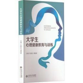 大学生心理健康教育与