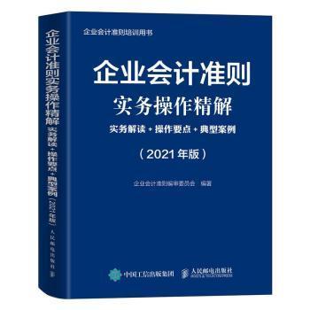 企业会计准则实务操作精解:实务解读+操作要点+典型案例(2021版)