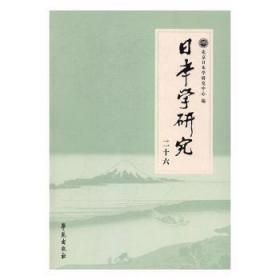 日本学研究：二十六