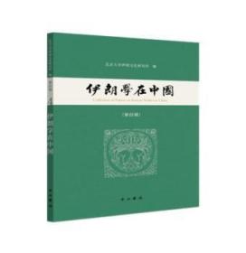 伊朗学在中国(第四辑)