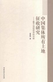 中国集体所有土地征收研究--基于法经济学的分析