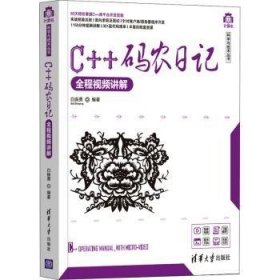 C++码农日记:全程讲解