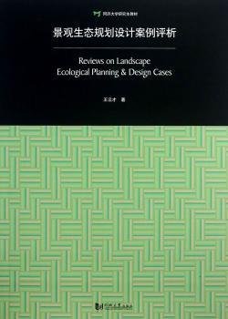 景观生态规划设计案例评析：Review on Landscape Ecological Planning & Design Cases