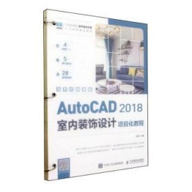 AutoCAD 18室内装饰设计项目化教程(活页式微课版)(高职)