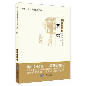 茶馆导读与赏析/中外文化文学经典系列