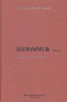 陇原当代文学典藏·诗歌卷：亮在体内的灯盏