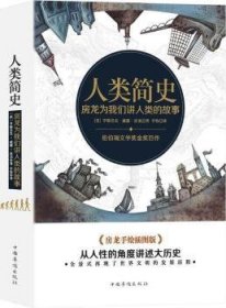 人类简史：房龙为我们讲人类的故事