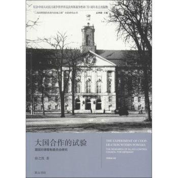 “二战战败国的改造与反省之路”比较研究丛书：大国合作的试验 盟国对德管制委员会研究